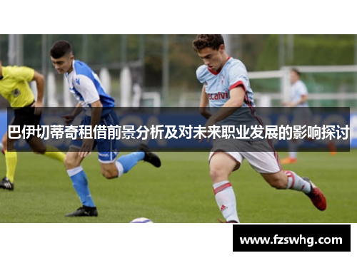 巴伊切蒂奇租借前景分析及对未来职业发展的影响探讨