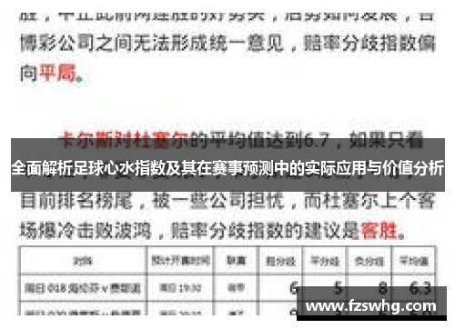 全面解析足球心水指数及其在赛事预测中的实际应用与价值分析