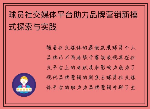 球员社交媒体平台助力品牌营销新模式探索与实践