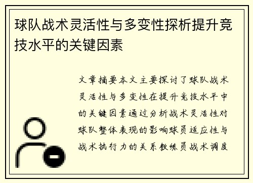 球队战术灵活性与多变性探析提升竞技水平的关键因素
