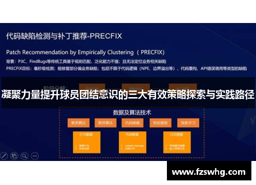 凝聚力量提升球员团结意识的三大有效策略探索与实践路径