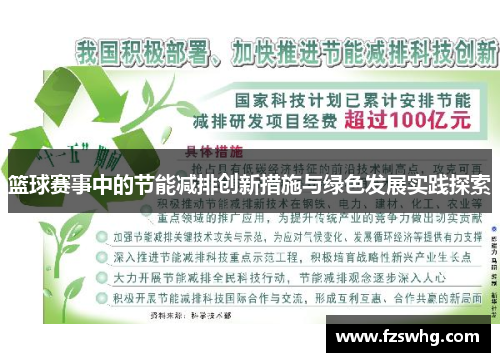篮球赛事中的节能减排创新措施与绿色发展实践探索