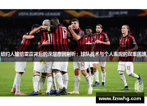纽约人输给雷霆背后的深层原因剖析：球队战术与个人表现的双重困境